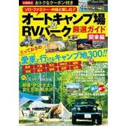 オートキャンプ場＆RVパーク厳選ガイド 関東編(コスミックムック) [ムックその他]