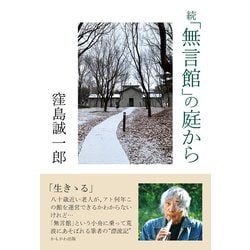続「無言館」の庭から [単行本]