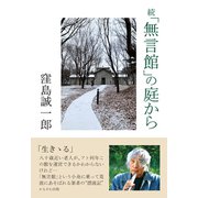 続「無言館」の庭から [単行本]