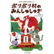 ポリポリ村のみんしゅしゅぎ―絵本で選挙を体験しよう [単行本]