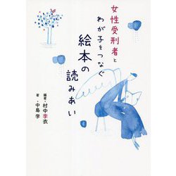 女性受刑者とわが子をつなぐ絵本の読みあい [単行本]
