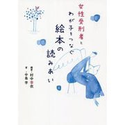 女性受刑者とわが子をつなぐ絵本の読みあい [単行本]