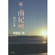 続・南紀州―向かい風 [単行本]