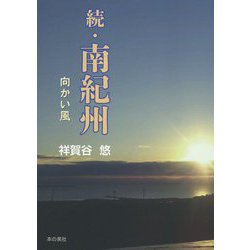 続・南紀州―向かい風 [単行本]