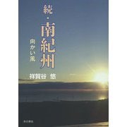 続・南紀州―向かい風 [単行本]