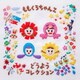 ももくろちゃんZ／ももくろちゃんZ どうようコレクション
