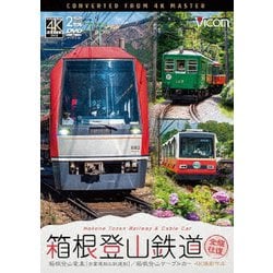 箱根登山鉄道 全線往復 4K撮影作品 箱根登山電車(営業運転&試運転)/箱根登山ケーブルカー (ビコム ワイド展望 4K撮影作品) [DVD]
