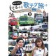 徳永ゆうきのぐるっと歌テツ旅 第3巻 #9 和歌山電鐵 #10 JR奈良線 #11 伊豆急行 #12 JR大和路線・おおさか東線 [DVD]