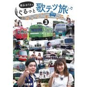 徳永ゆうきのぐるっと歌テツ旅 第3巻 #9 和歌山電鐵 #10 JR奈良線 #11 伊豆急行 #12 JR大和路線・おおさか東線