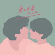 愛の出番 + thanks to