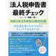 法人税申告書の最終チェック―令和3年5月申告以降対応版 [単行本]