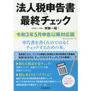 法人税申告書の最終チェック―令和3年5月申告以降対応版 [単行本]