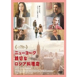 ニューヨーク 親切なロシア料理店 [DVD]