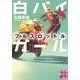 白バイガール フルスロットル(実業之日本社文庫) [文庫]