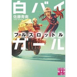 白バイガール フルスロットル(実業之日本社文庫) [文庫]