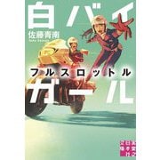 白バイガール フルスロットル(実業之日本社文庫) [文庫]