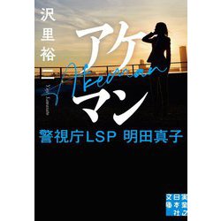 アケマン 警視庁LSP明田真子(実業之日本社文庫) [文庫]