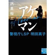 アケマン 警視庁LSP明田真子(実業之日本社文庫) [文庫]
