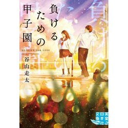 負けるための甲子園(実業之日本社文庫) [文庫]