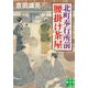 北町奉行所前腰掛け茶屋(実業之日本社文庫) [文庫]