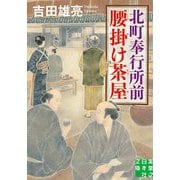北町奉行所前腰掛け茶屋(実業之日本社文庫) [文庫]