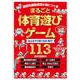 まるごと体育遊び・ゲーム―みんなでうまくなるBEST113 [単行本]