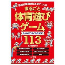 まるごと体育遊び・ゲーム―みんなでうまくなるBEST113 [単行本]