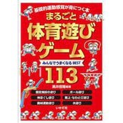 まるごと体育遊び・ゲーム―みんなでうまくなるBEST113 [単行本]
