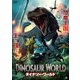 ダイナソー・ワールド [DVD]