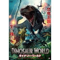 ダイナソー・ワールド [DVD]
