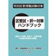 特別区管理職試験対策 区管試・択一対策ハンドブック―過去12年間(平成21～令和2年度)の出題を体系的に整理 [単行本]