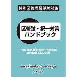 特別区管理職試験対策 区管試・択一対策ハンドブック―過去12年間(平成21～令和2年度)の出題を体系的に整理 [単行本]