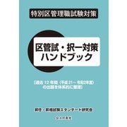 特別区管理職試験対策 区管試・択一対策ハンドブック―過去12年間(平成21～令和2年度)の出題を体系的に整理 [単行本]
