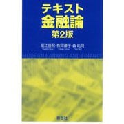 テキスト金融論 第2版 [単行本]