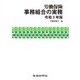 労働保険事務組合の実務〈令和3年版〉 [単行本]