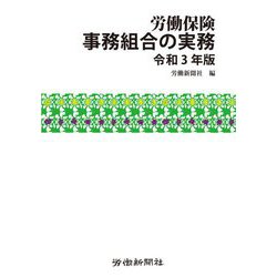 労働保険事務組合の実務〈令和3年版〉 [単行本]