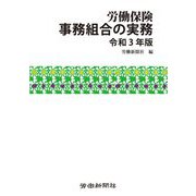 労働保険事務組合の実務〈令和3年版〉 [単行本]