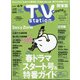 TV Station (テレビ・ステーション) 関東版 2021年 3/27号 [雑誌]