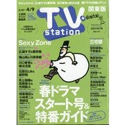 TV Station (テレビ・ステーション) 関東版 2021年 3/27号 [雑誌]