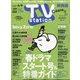 TV Station (テレビ・ステーション) 関西版 2021年 3/27号 [雑誌]