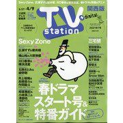 TV Station (テレビ・ステーション) 関西版 2021年 3/27号 [雑誌]