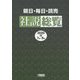 朝日・毎日・読売社説総覧〈2020-3〉7月～9月 [全集叢書]