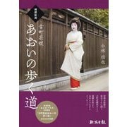 柳都新潟 古町芸妓 あおいの歩く道 [単行本]