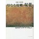 母なる故郷双葉 震災から10年の伝言―斉藤六郎詩集 [単行本]
