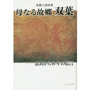 母なる故郷双葉 震災から10年の伝言―斉藤六郎詩集 [単行本]