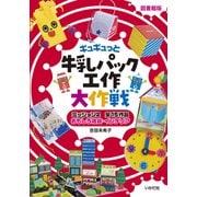牛乳パック工作大作戦〈ミッション2〉おもしろ雑貨・インテリア 図書館版 [単行本]