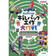 牛乳パック工作大作戦〈ミッション3〉乗り物・ボールコースター 図書館版 [単行本]