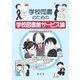 学校司書のための学校図書館サービス論 [単行本]