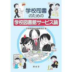 学校司書のための学校図書館サービス論 [単行本]