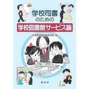 学校司書のための学校図書館サービス論 [単行本]